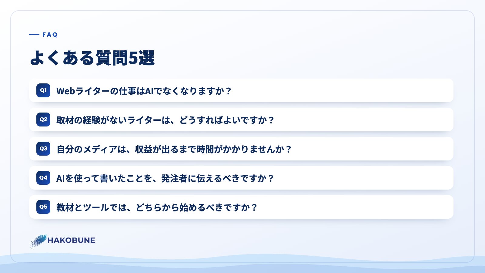 よくある質問5選