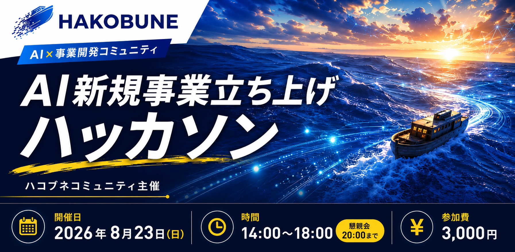 AI新規事業立ち上げハッカソン 2026年8月23日開催