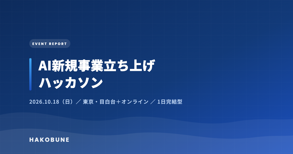 AI新規事業立ち上げハッカソン 2026年10月18日開催 イベントレポート