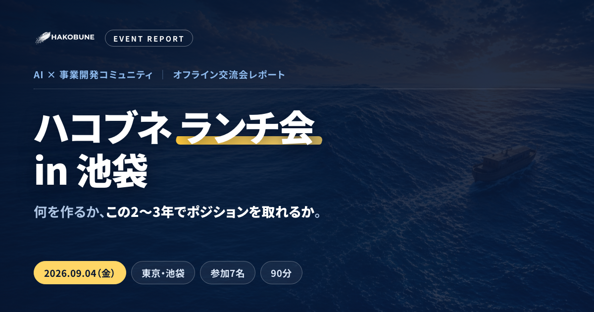 ハコブネ ランチ会 in 池袋 レポートのサムネイル