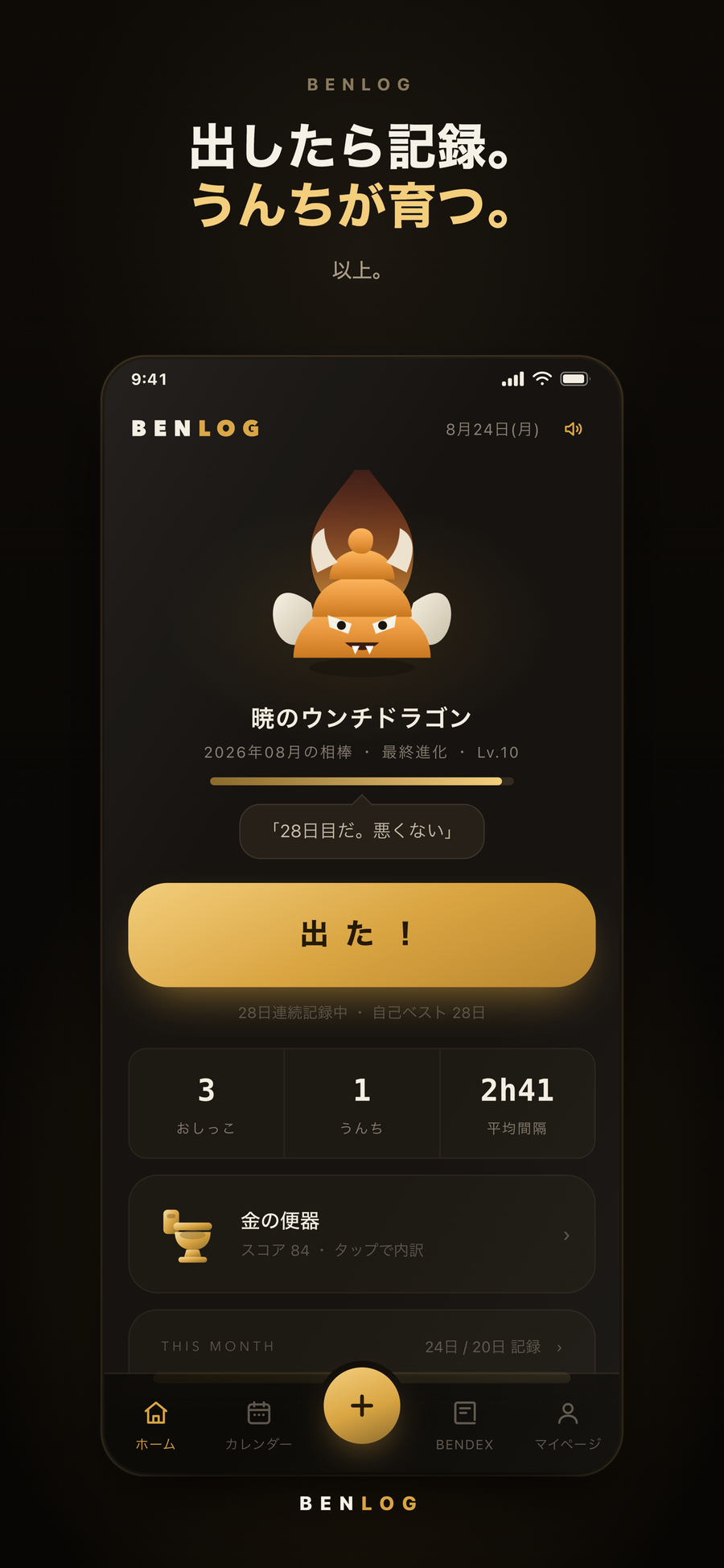 BENLOGのホーム画面。育成中の「暁のウンチドラゴン」と、記録用の「出た！」ボタンが並んでいる