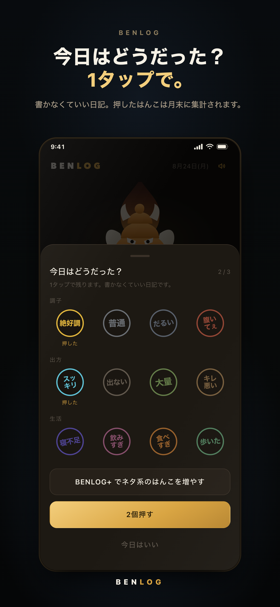 BENLOGの記録画面。調子・出方・生活のはんこを1タップで押して記録する